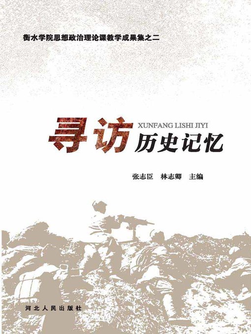 Cover image for 寻访历史记忆